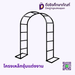 โครงเหล็กซุ้มแต่งงาน