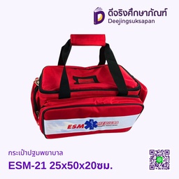 กระเป๋าปฐมพยาบาล ESM-21 25x50x20ซม.