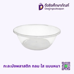 กะละมังพลาสติก กลม ใส แบบหนา