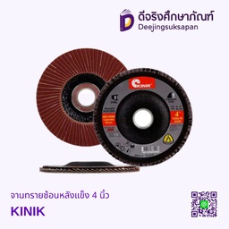 จานทรายซ้อนหลังแข็ง 4 นิ้ว KINIK