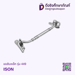 ขอสับเหล็ก รุ่น 449 ISON