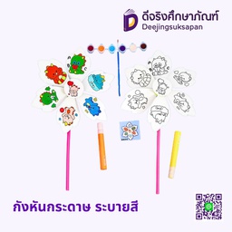 กังหันกระดาษ ระบายสี