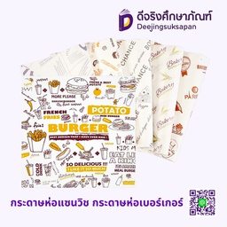 กระดาษห่อแซนวิช กระดาษห่อเบอร์เกอร์