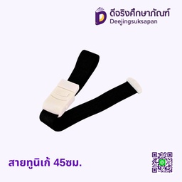 สายทูนิเก้ 45ซม.