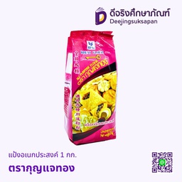 แป้งอเนกประสงค์ 1กก. ตรากุญแจทอง