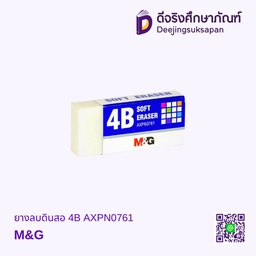 ยางลบดินสอ 4B AXPN0761 M&amp;G