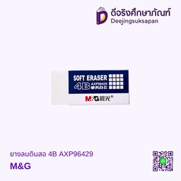 ยางลบดินสอ 4B AXP96429 M&amp;G