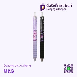 ดินสอกด 0.5 AMP4571 M&amp;G