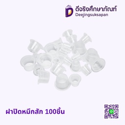 ฝาปิดหมึกสัก 100ชิ้น