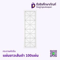 กระดาษคัดจีน แผ่นขาวเส้นดำ 100แผ่น
