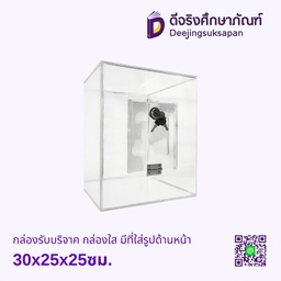 กล่องรับบริจาค กล่องใส มีที่ใส่รูปด้านหน้า 30x25x25ซม.