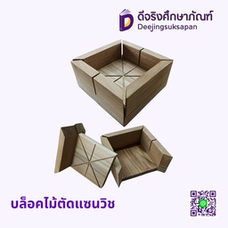 บล็อคไม้ตัดแซนวิช