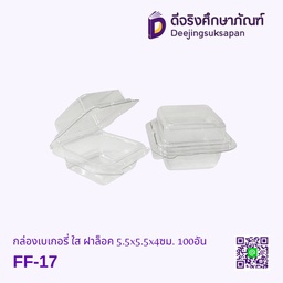 กล่องเบเกอรี่ ใส ฝาล็อค FF-17 5.5x5.5x4ซม. 100อัน
