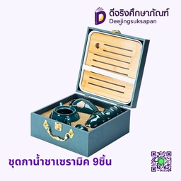 ชุดกาน้ำชาเซรามิค 9ชิ้น