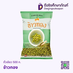 ถั่วเขียว 500ก. ข้าวทอง