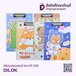 คลิปบอร์ดแฟนซี A4 OF-239 DILOK