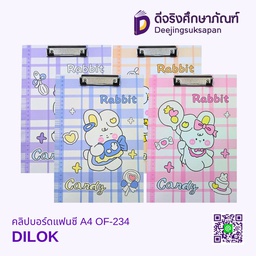 คลิปบอร์ดแฟนซี A4 OF-234 DILOK