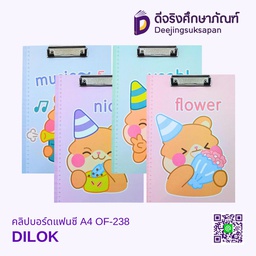 คลิปบอร์ดแฟนซี A4 OF-238 DILOK