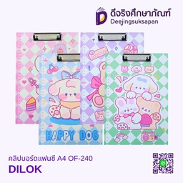 คลิปบอร์ดแฟนซี A4 OF-240 DILOK