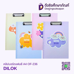 คลิปบอร์ดแฟนซี A4 OF-237 DILOK