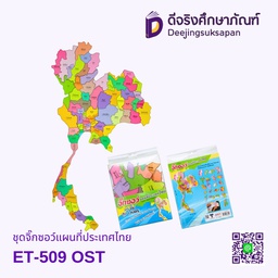 [ET-509] ชุดจิ๊กซอว์แผนที่ประเทศไทย ET-509 OST