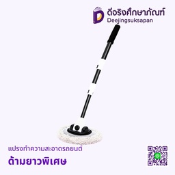 แปรงทำความสะอาดรถยนต์ ด้ามยาวพิเศษ
