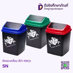 ถังขยะเหลี่ยม สีดำ #9859 SN