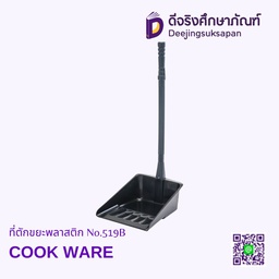 ที่ตักขยะพลาสติก No.519B COOK WARE