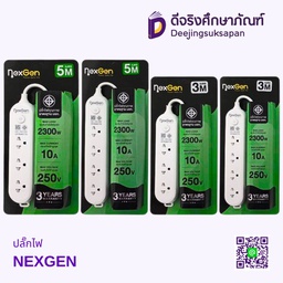ปลั๊กไฟ NEXGEN
