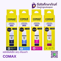 หมึกอิงค์เจ็ท 003 เทียบเท่า COMAX