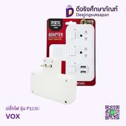[D3220] ปลั๊กไฟ รุ่น P322U VOX