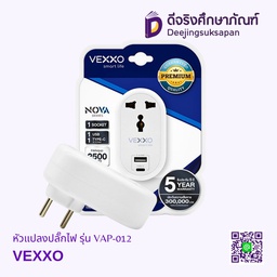 [010120] หัวแปลงปลั๊กไฟ รุ่น VAP-012 VEXXO
