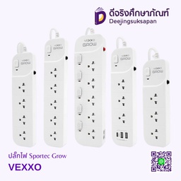 ปลั๊กไฟ Sportec Grow VEXXO