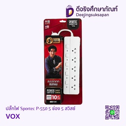 ปลั๊กไฟ Sportec P-550 5 ช่อง 5 สวิสซ์ VOX