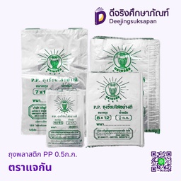 ถุงพลาสติก PP 0.5ก.ก. ตราแจกัน