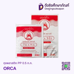ถุงพลาสติก PP 0.5 ก.ก. ORCA