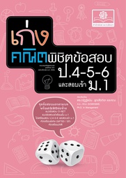 [ZM-10013] เก่งคณิตพิชิตข้อสอบ คณิตศาสตร์ ป.4-5-6 เข้า ม.1 พศ