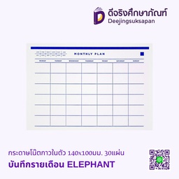 [325428] กระดาษโน๊ตกาวในตัว บันทึกรายเดือน 140x100มม. 30แผ่น ELEPHANT