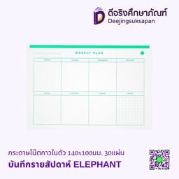 [325435] กระดาษโน๊ตกาวในตัว บันทึกรายสัปดาห์ 140x100มม. 30แผ่น