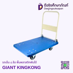 รถเข็น 4 ล้อ พื้นพลาสติกพับได้ GIANT KINGKONG