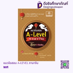 [PP-80003] แนวข้อสอบ A-LEVEL ภาษาจีน พศ