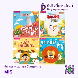 นิทานภาพ 2 ภาษา อังกฤษ-ไทย MIS