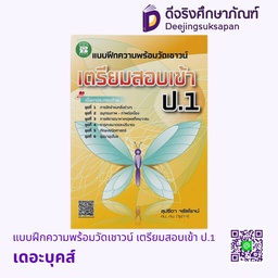 [NC20] แบบฝึกความพร้อมวัดเชาวน์ เตรียมสอบเข้า ป.1 เดอะบุคส์