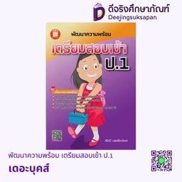 [C24] พัฒนาความพร้อม เตรียมสอบเข้า ป.1 เดอะบุคส์