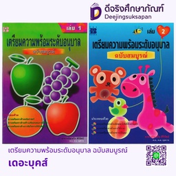 เตรียมความพร้อมระดับอนุบาล ฉบับสมบูรณ์ เดอะบุคส์