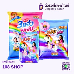 ผงซักฟอก 108 SHOP