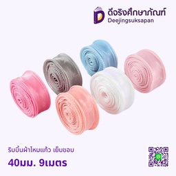 ริบบิ้นผ้าไหมแก้ว เย็บขอบ 40มม. 9เมตร