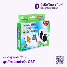 [ET-590] เกมจับคู่บัตรคำ ชุดสัตว์โลกน่ารัก ET-590 OST