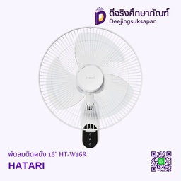 พัดลมติดผนัง 16&quot; HT-W16R HATARI