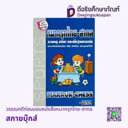 หนังสือหมากรุกไทย-สากล สกายบุ๊กส์